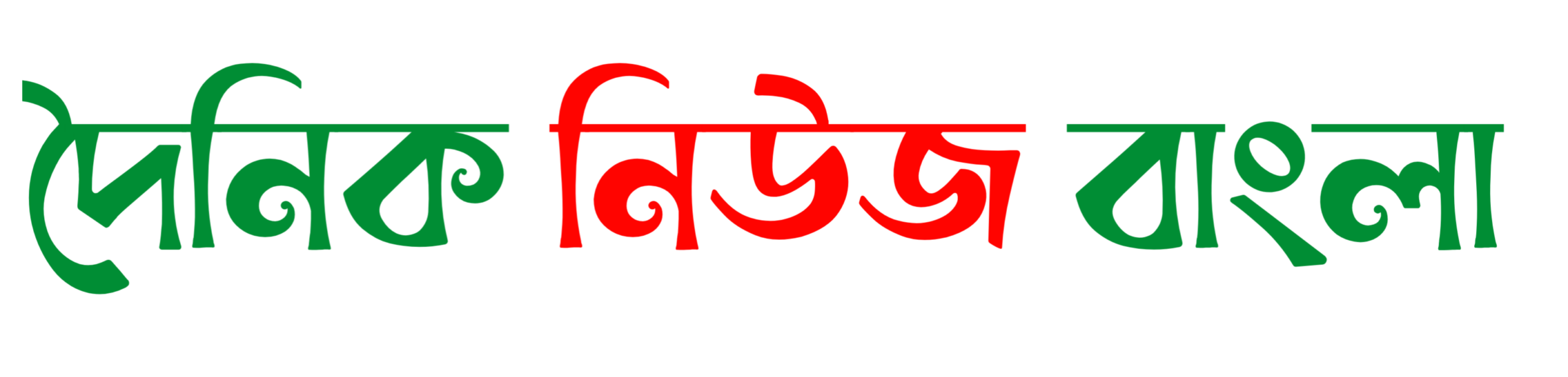 দৈনিক নিউজ বাংলা